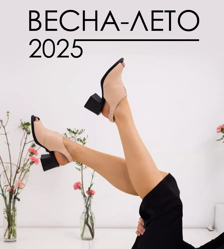 Весна-лето 2025